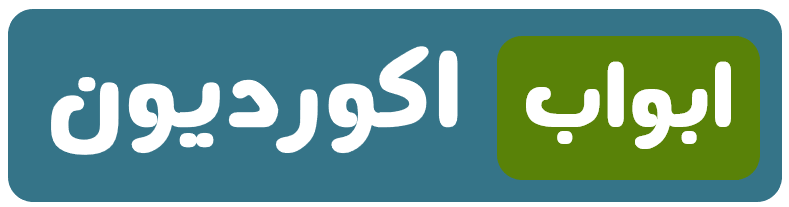 ابواب اكورديون - باب اكورديون